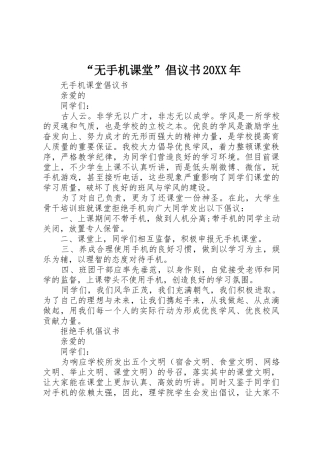 “无手机课堂”倡议书范文大全20XX年(2)