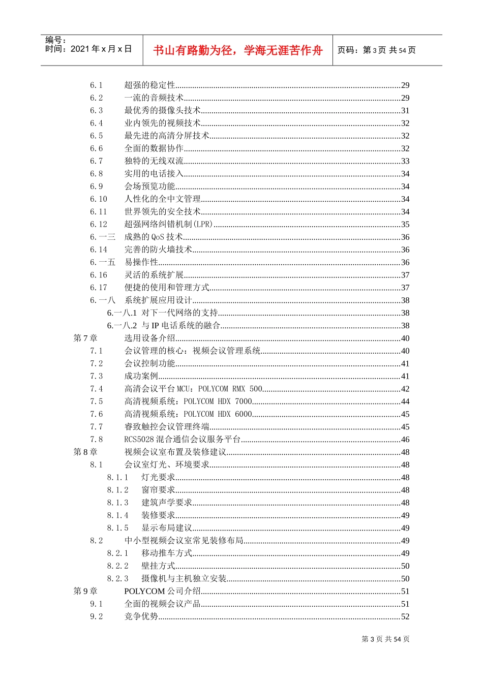 某某科技公司视频会议系统技术方案_第3页