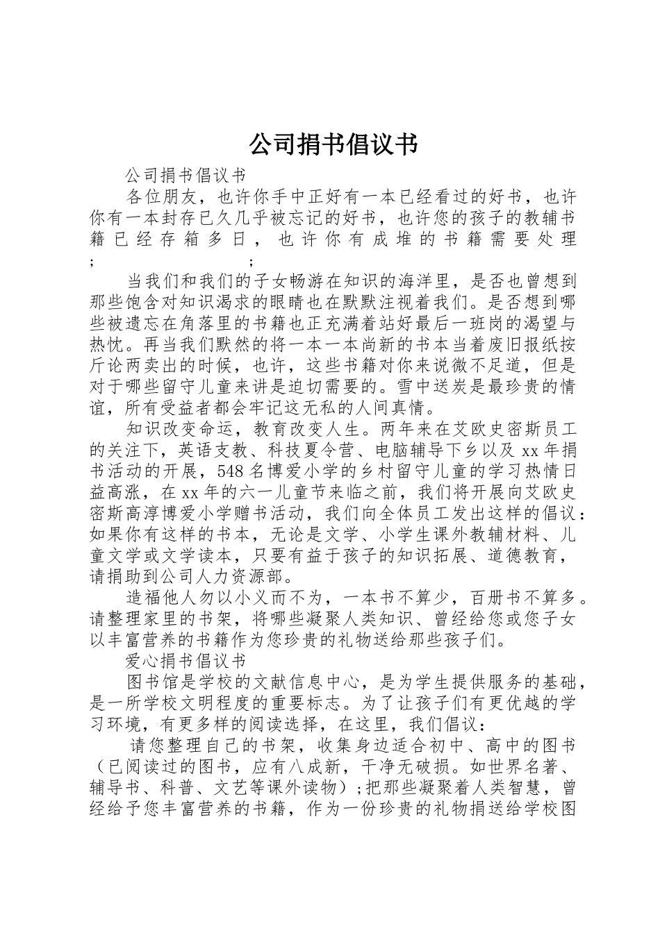 公司捐书倡议书范文_第1页