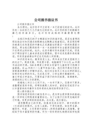 公司捐书倡议书范文