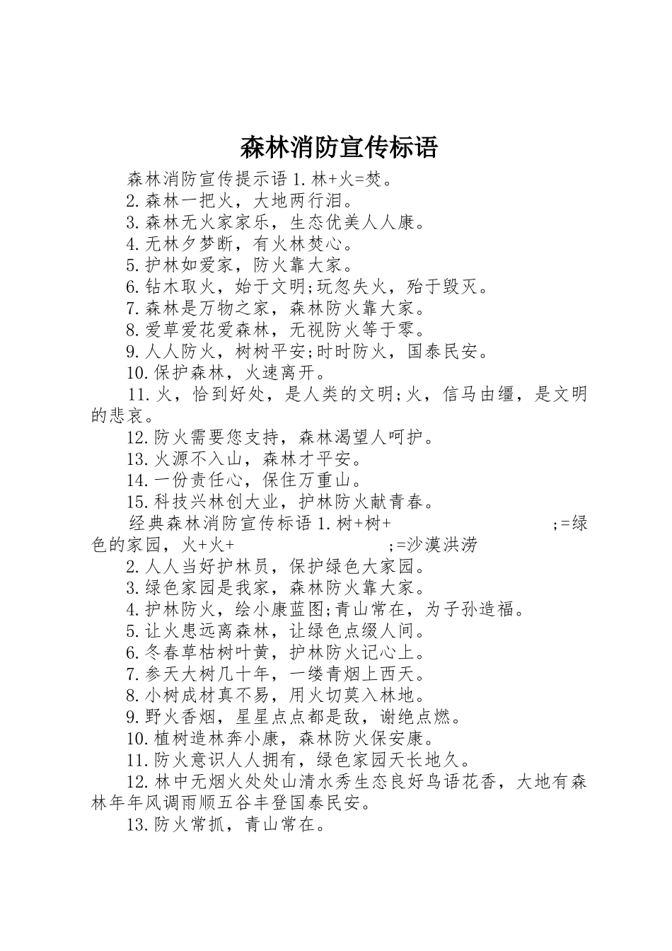 森林消防宣传标语大全_第1页