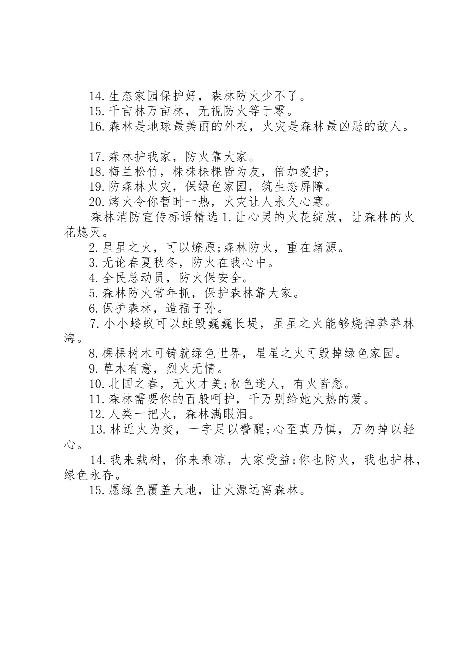 森林消防宣传标语大全_第2页