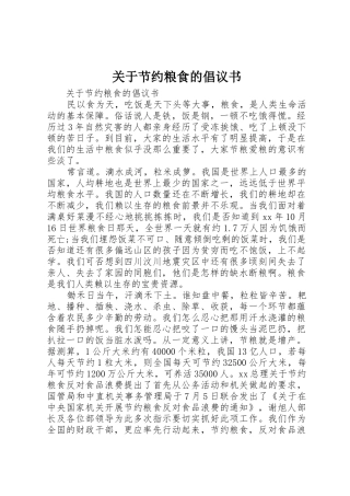 关于节约粮食的倡议书范文