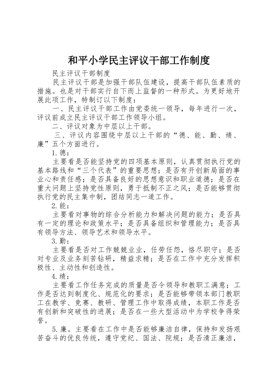 和平小学民主评议干部工作规章制度 _第1页