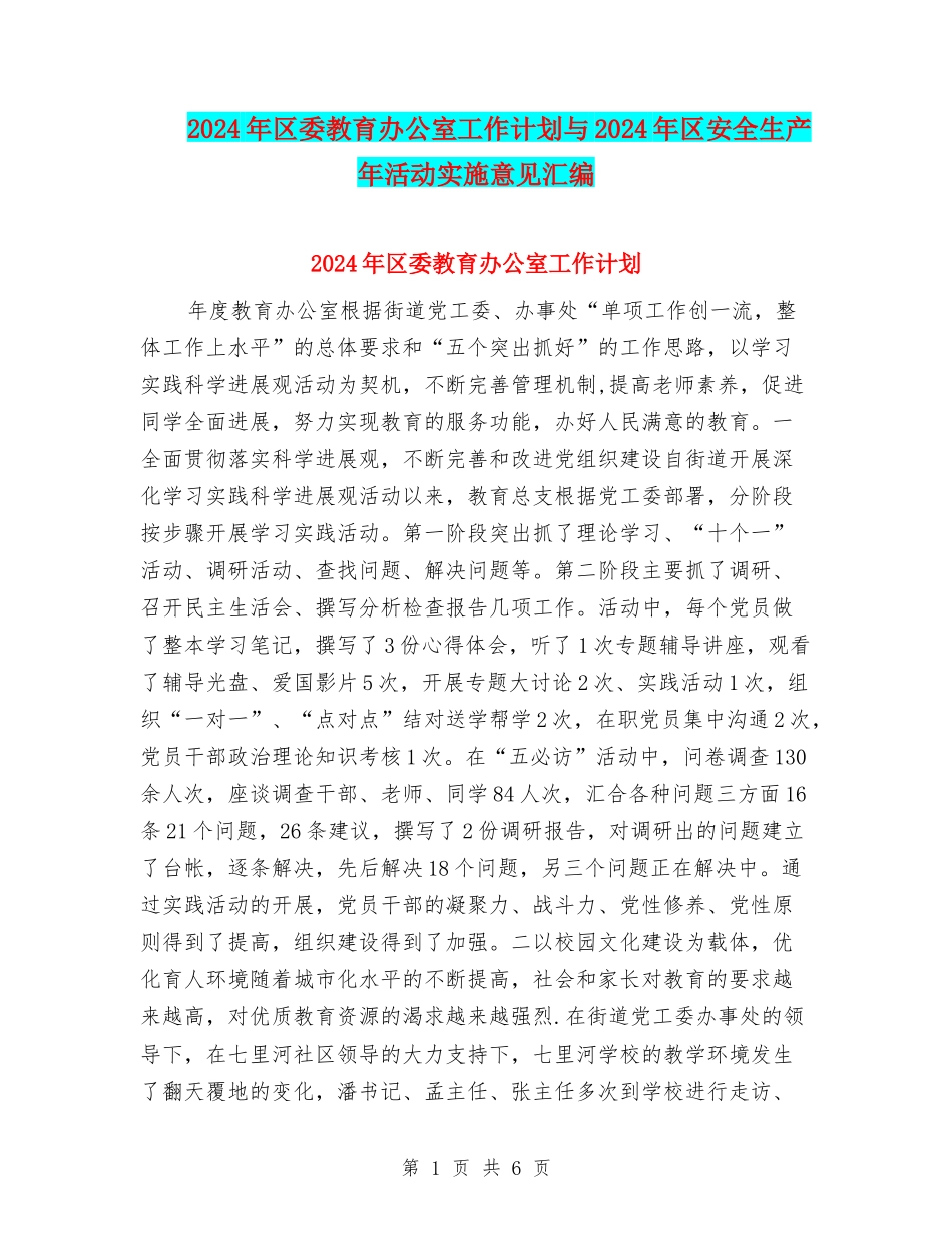 2024年区委教育办公室工作计划与2024年区安全生产年活动实施意见汇编_第1页