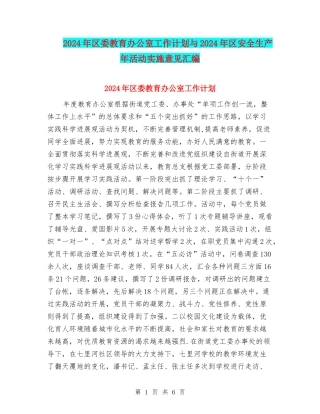 2024年区委教育办公室工作计划与2024年区安全生产年活动实施意见汇编