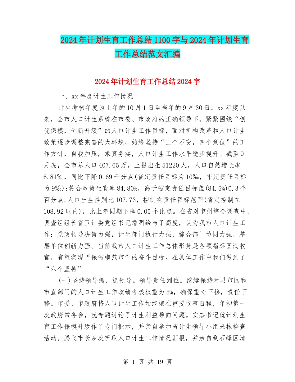 2024年计划生育工作总结1100字与2024年计划生育工作总结范文汇编_第1页