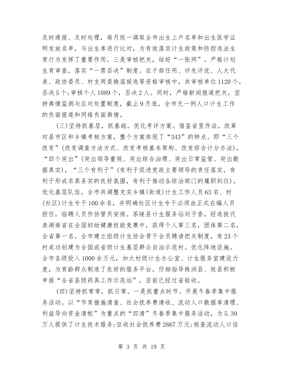 2024年计划生育工作总结1100字与2024年计划生育工作总结范文汇编_第3页