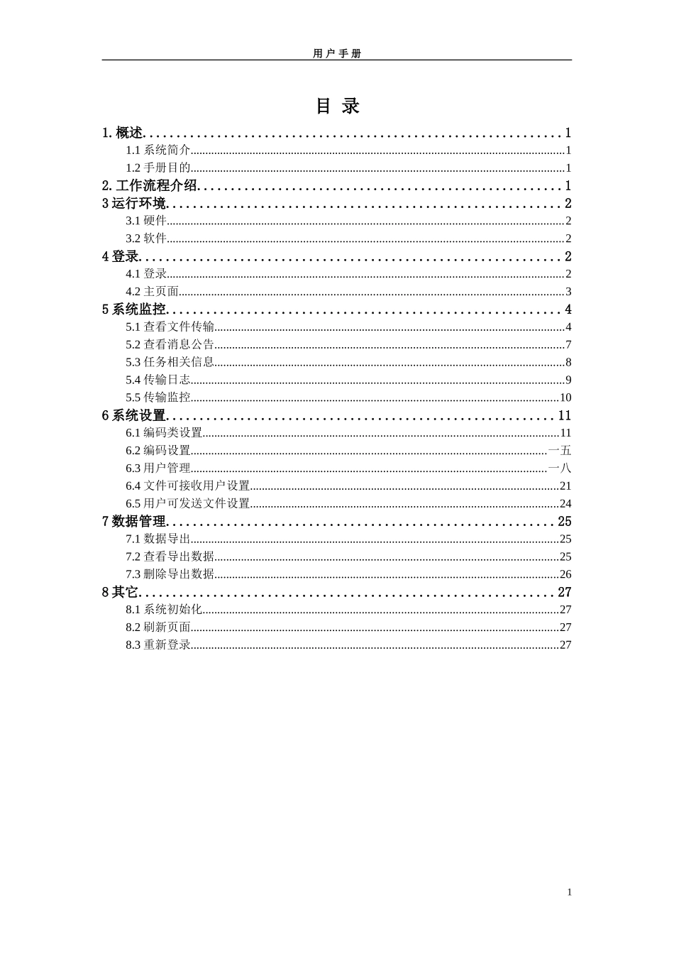 财政工资统一发放系统交换中心用户手册_第2页