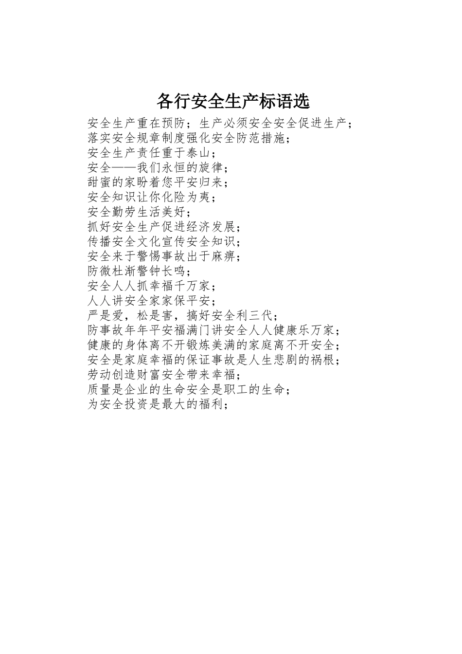 各行安全生产标语集锦选_第1页