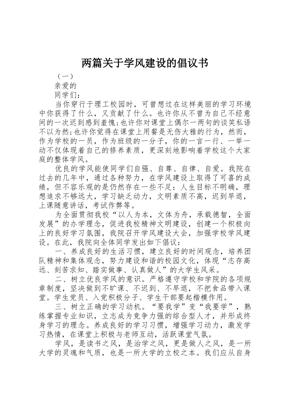 两篇关于学风建设的倡议书范文_第1页