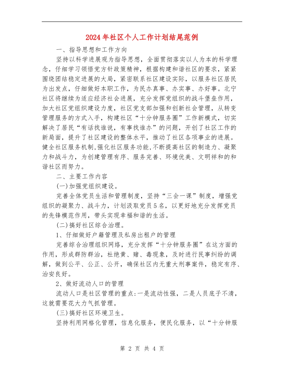 2024年社区个人工作计划结尾范例_第2页