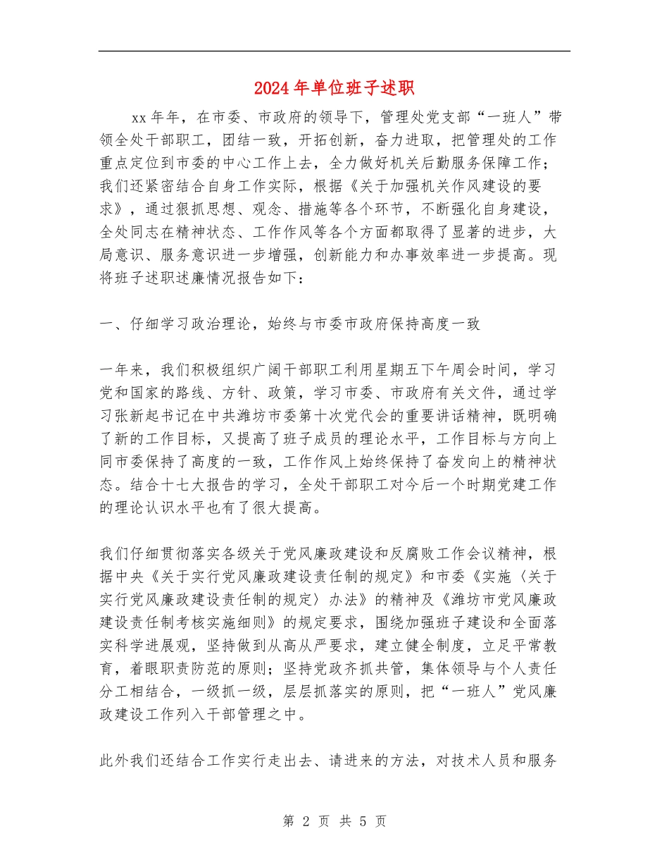 2024年单位班子述职述廉报告_第2页