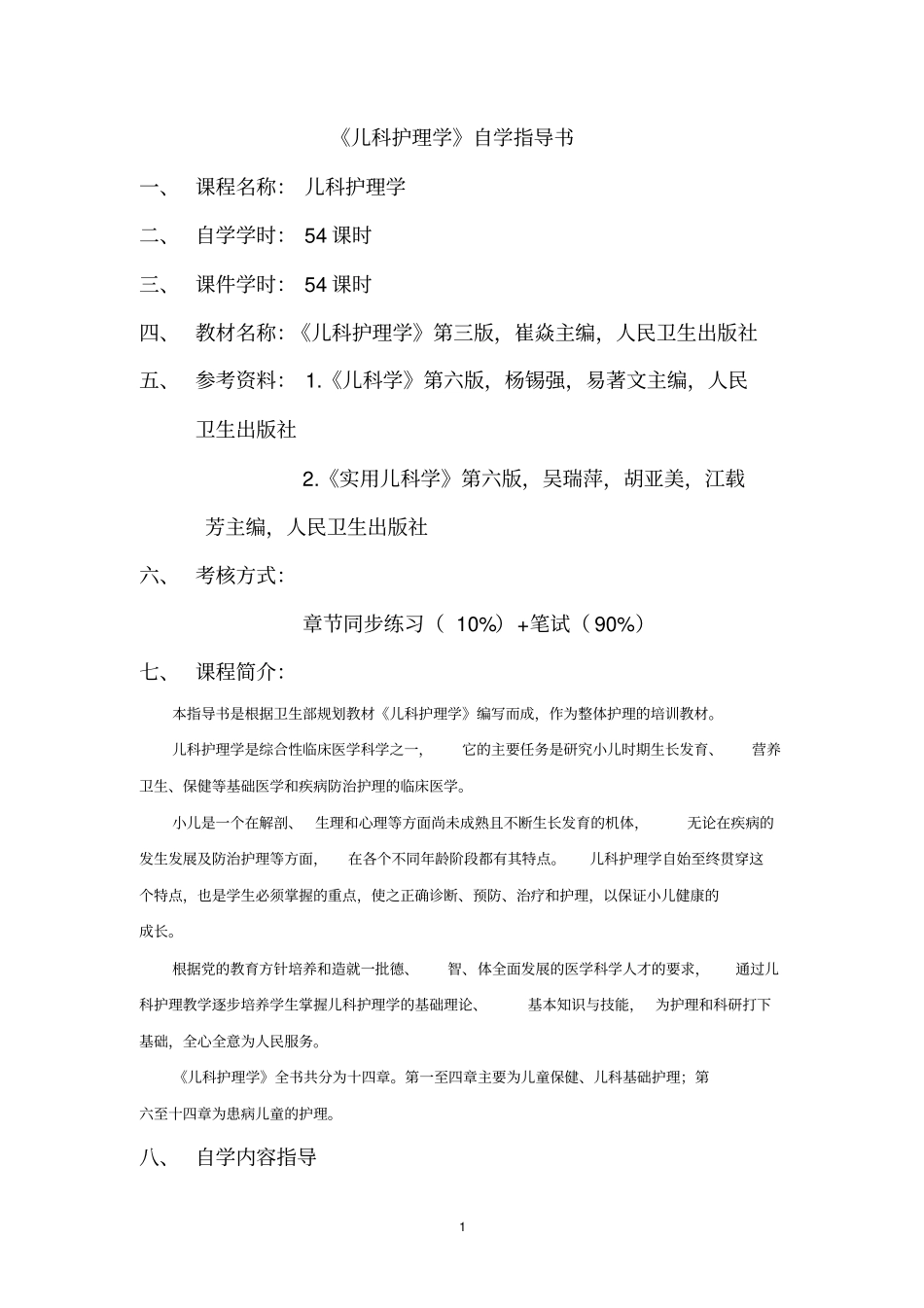(完整版)《儿科护理学》自学指导书_第1页