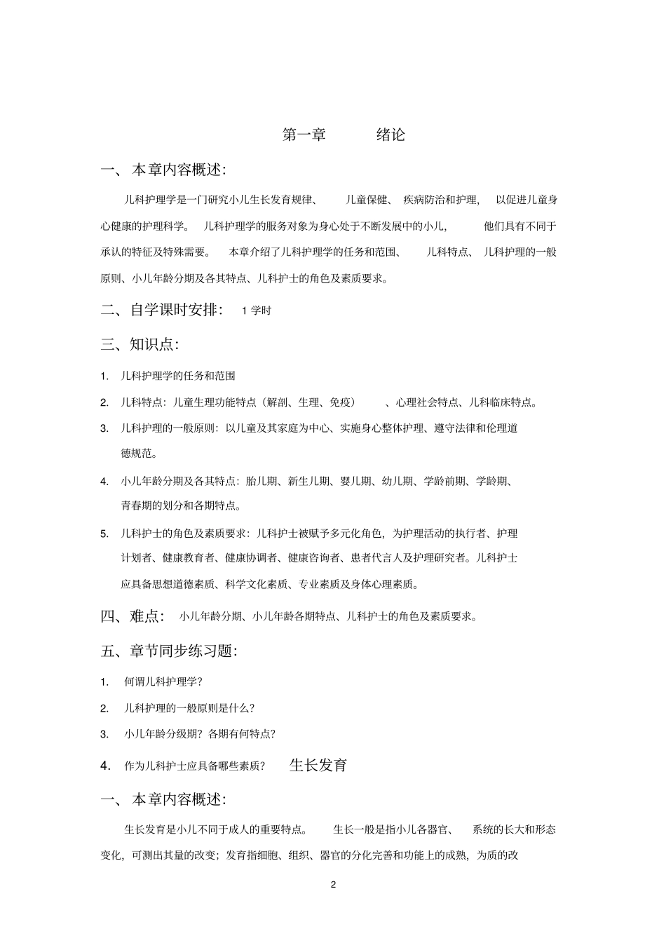 (完整版)《儿科护理学》自学指导书_第2页