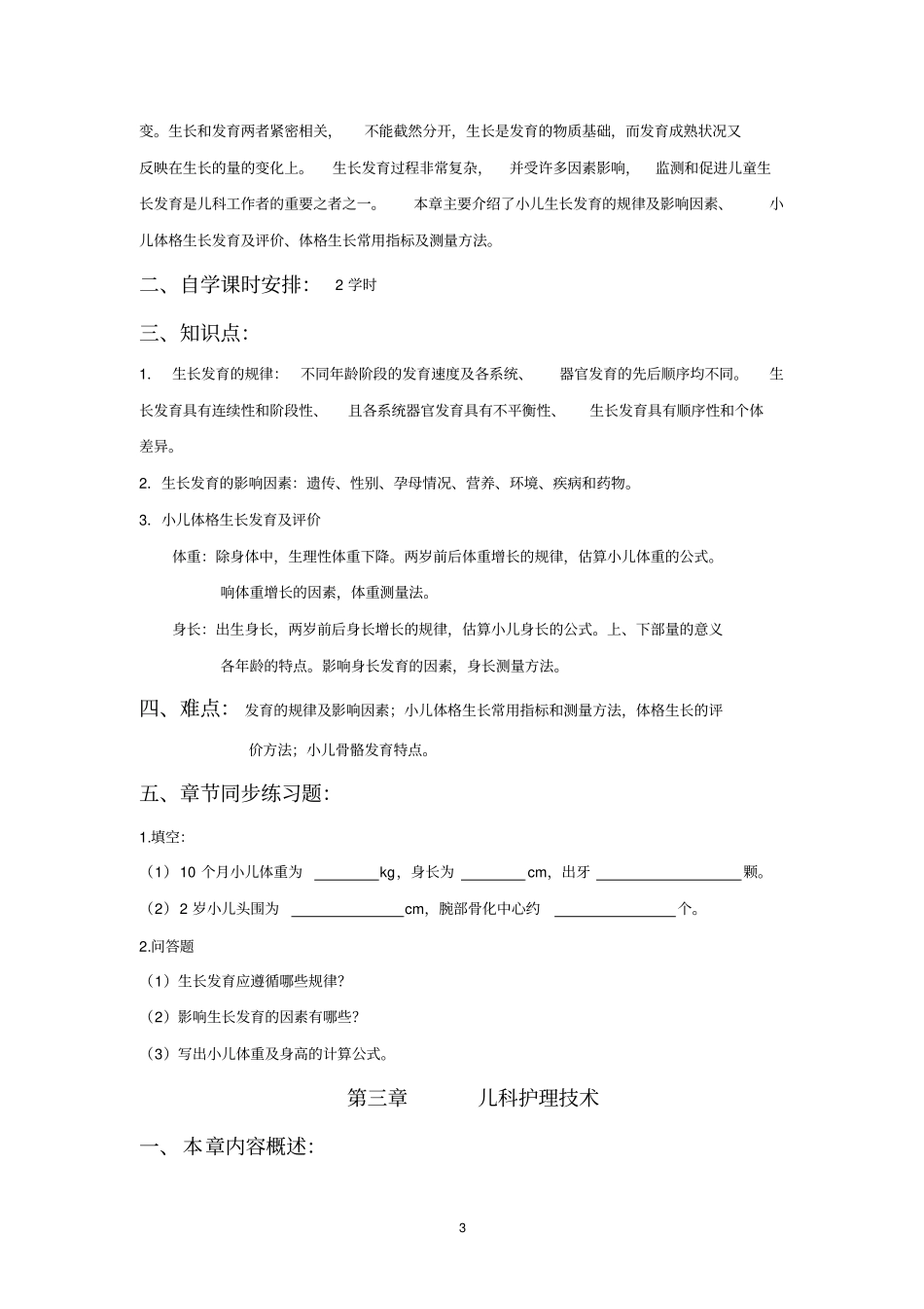 (完整版)《儿科护理学》自学指导书_第3页