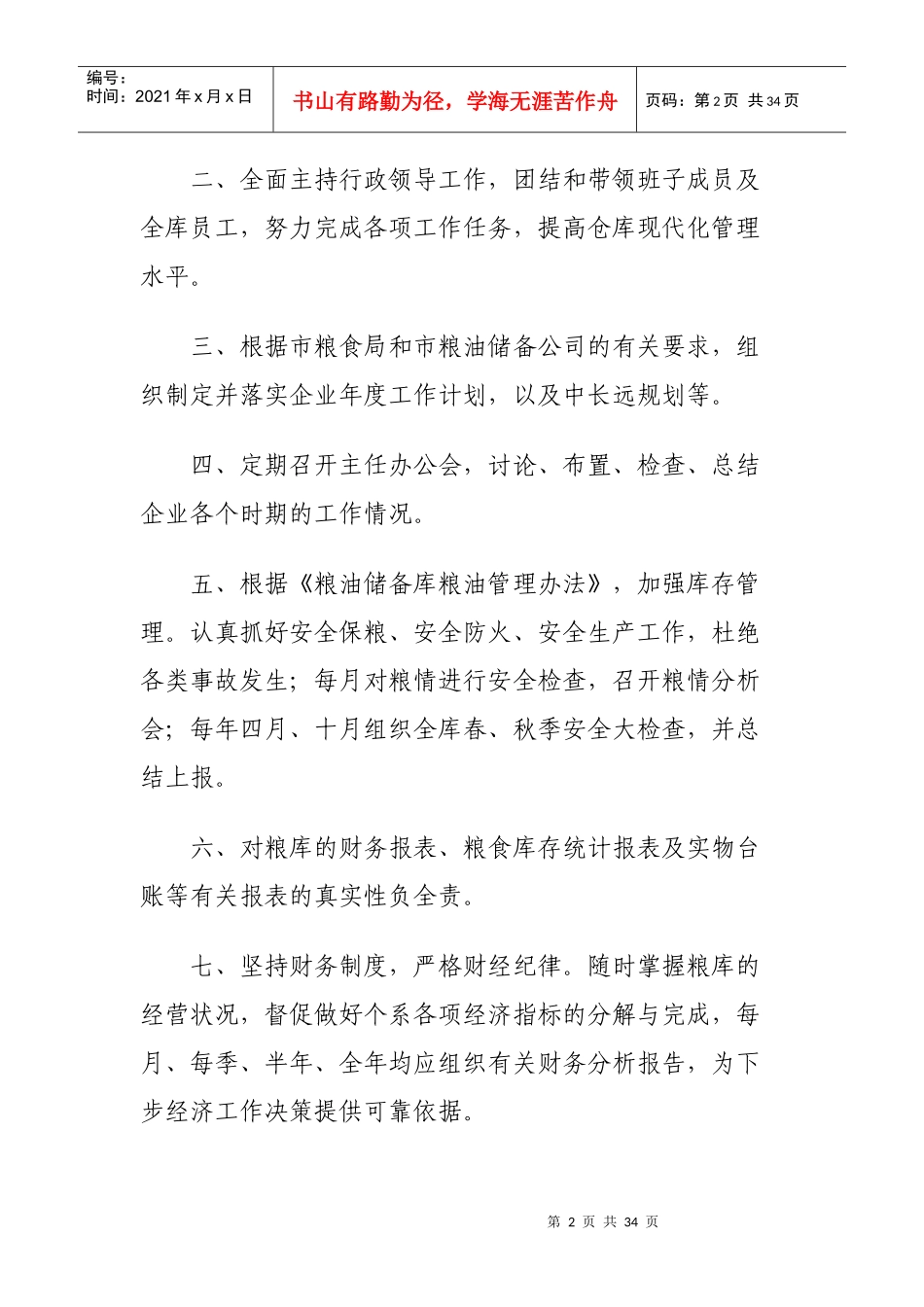 粮库岗位职责概述_第2页