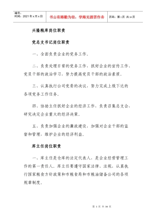 粮库岗位职责概述