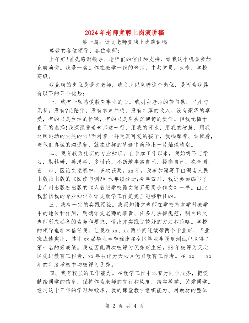 2024年教师竞聘上岗演讲稿_第2页