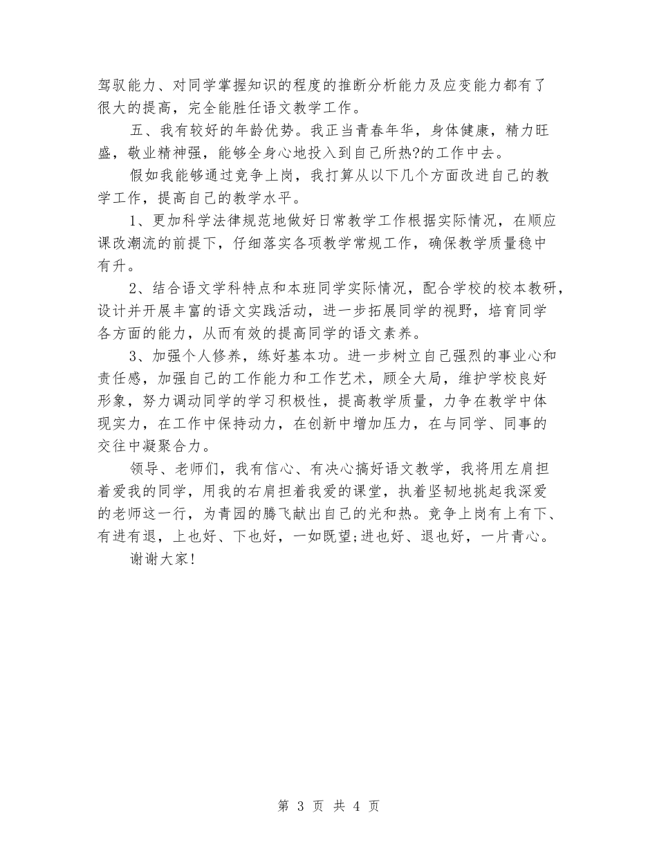 2024年教师竞聘上岗演讲稿_第3页