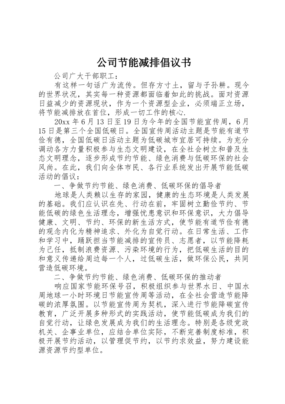 公司节能减排倡议书范文(5)_第1页