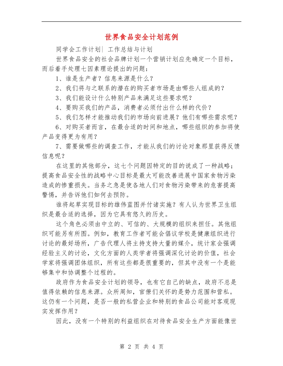世界食品安全计划范例_第2页