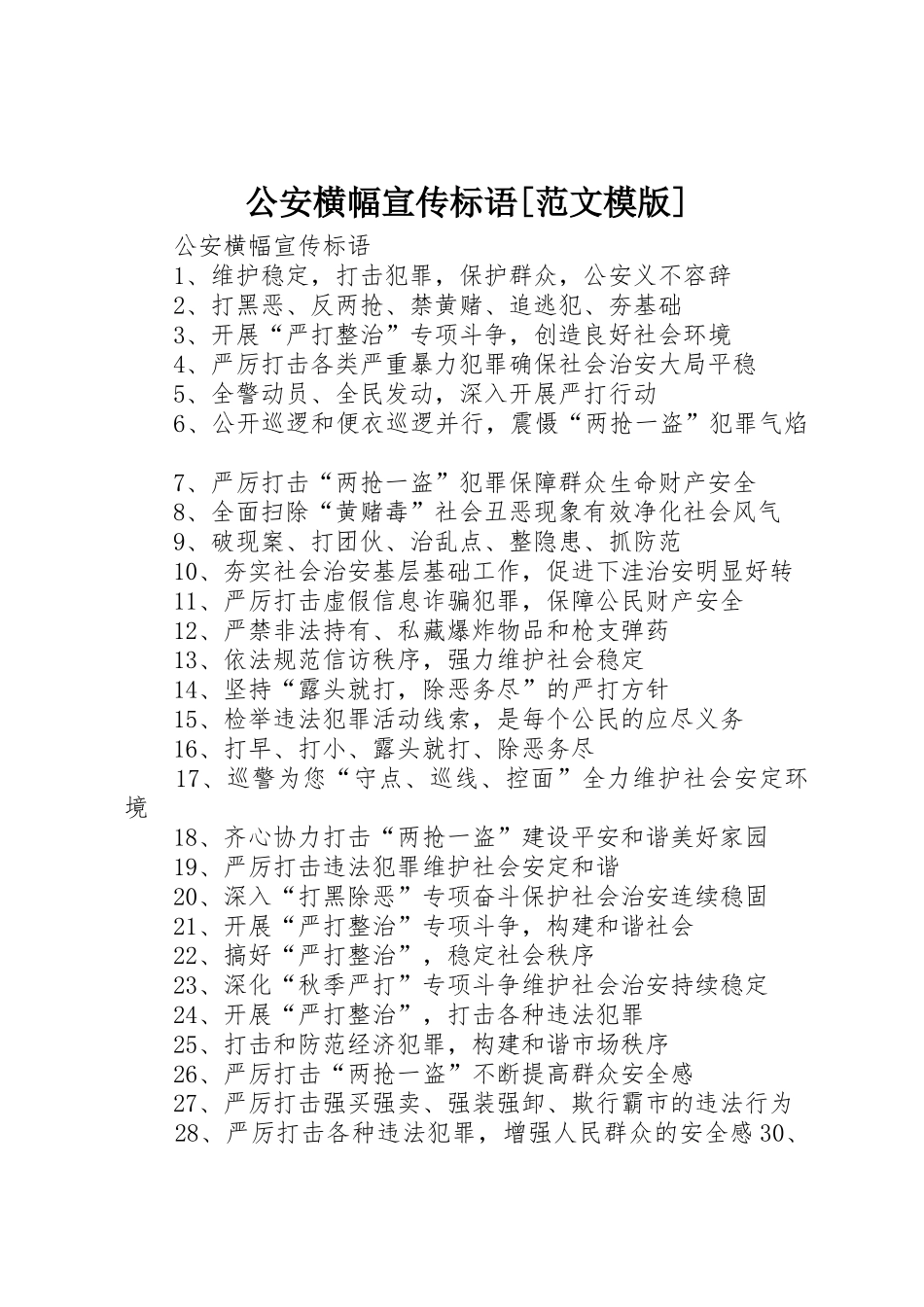 公安横幅宣传标语大全[范文模版] (2)_第1页