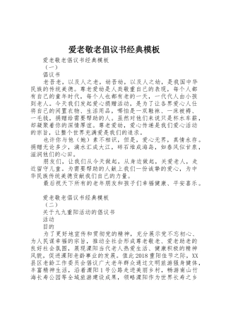爱老敬老倡议书范文经典模板