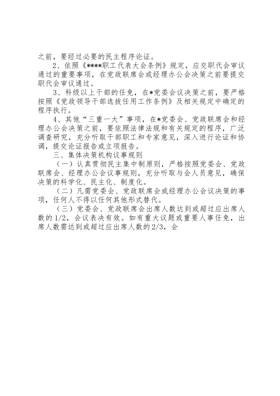 落实“三重一大”规章制度的工作规范 _第3页