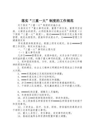 落实“三重一大”规章制度的工作规范 