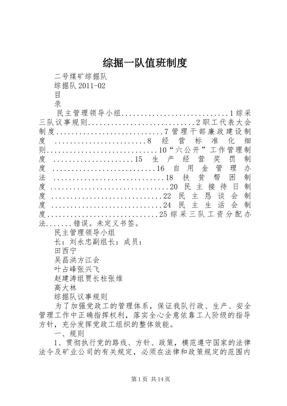 综掘一队值班规章制度 _第1页