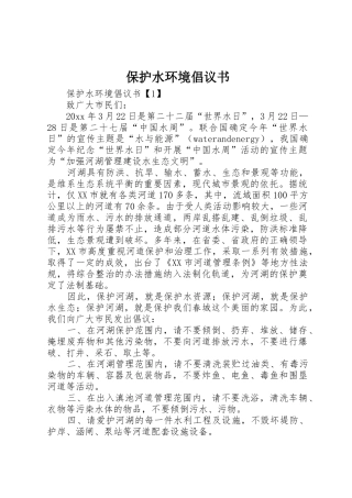 保护水环境倡议书范文