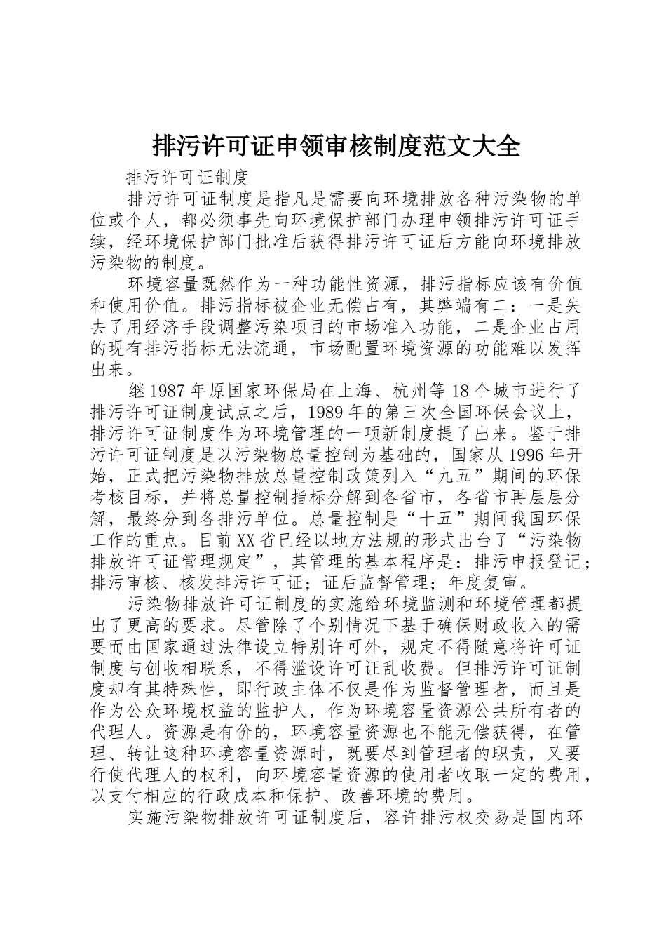 排污许可证申领审核规章制度范文大全_第1页