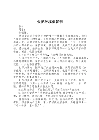 爱护环境倡议书范文(5)