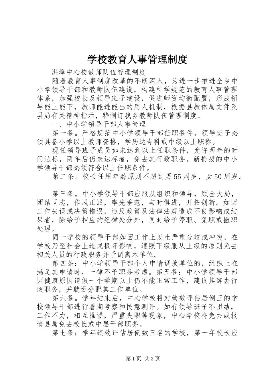 学校教育人事规章制度管理_第1页