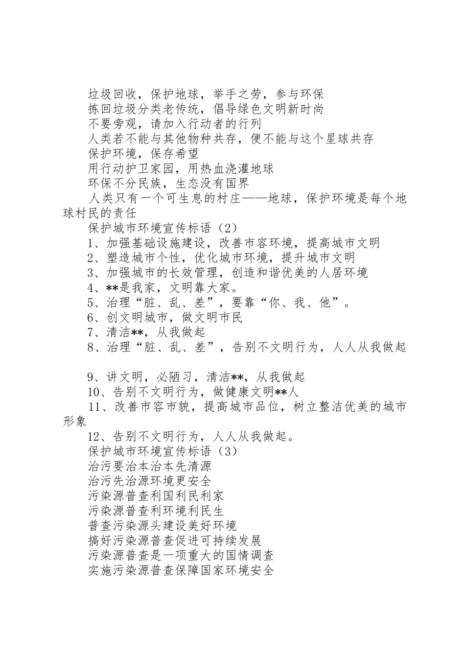 【保护城市环境宣传标语大全三篇】如何保护城市环境_第2页
