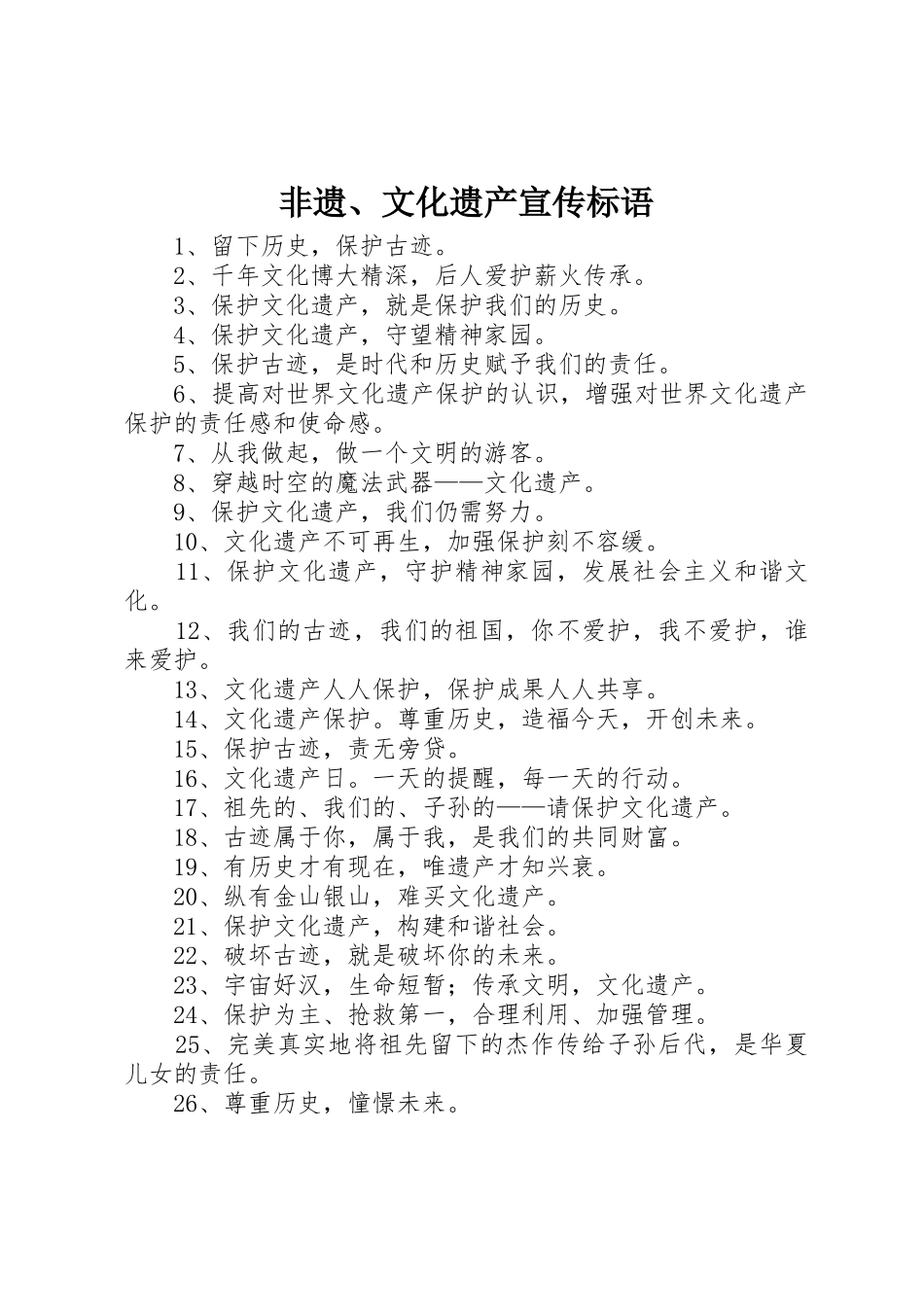 非遗、文化遗产标语大全_第1页
