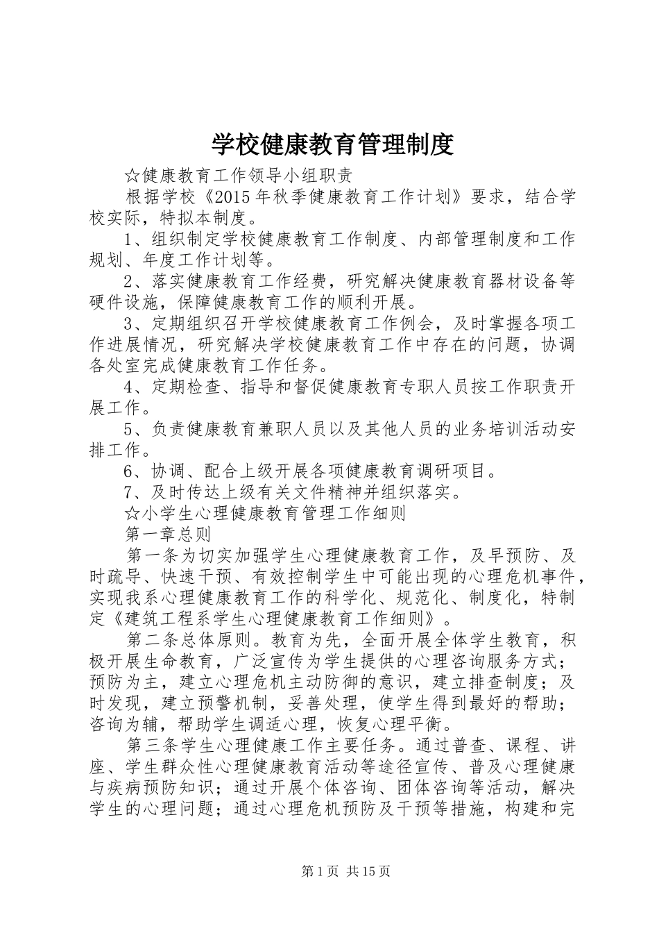 学校健康教育管理规章制度 _第1页
