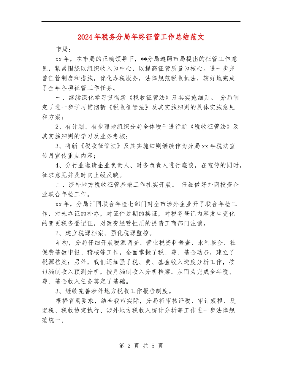 2024年税务分局年终征管工作总结范文_第2页