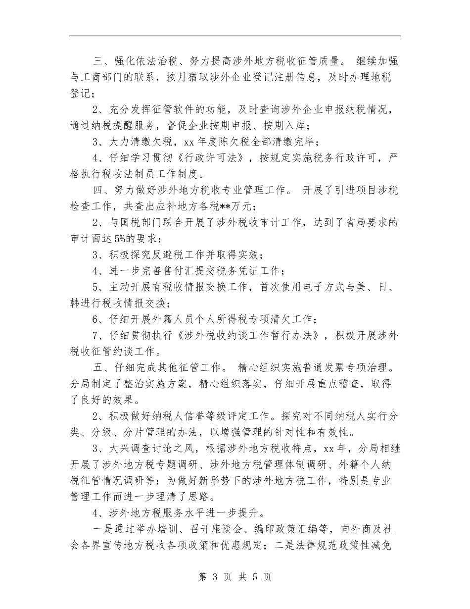 2024年税务分局年终征管工作总结范文_第3页