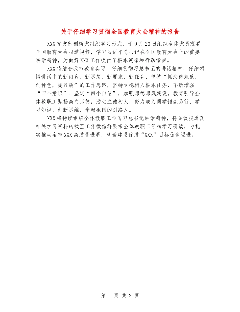 关于认真学习贯彻全国教育大会精神的报告_第1页