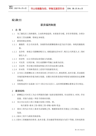 某某公司薪资福利制度