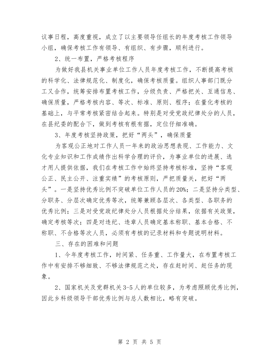 2024年全县年度考核工作总结与2024年全县教育督导工作要点汇编_第2页