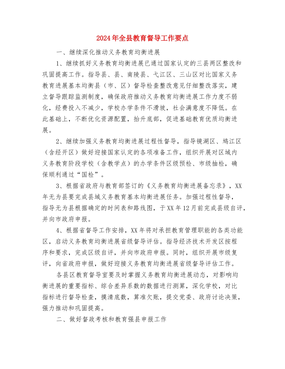 2024年全县年度考核工作总结与2024年全县教育督导工作要点汇编_第3页