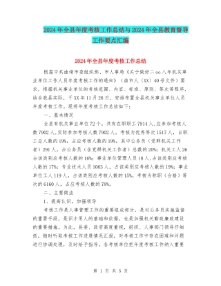 2024年全县年度考核工作总结与2024年全县教育督导工作要点汇编