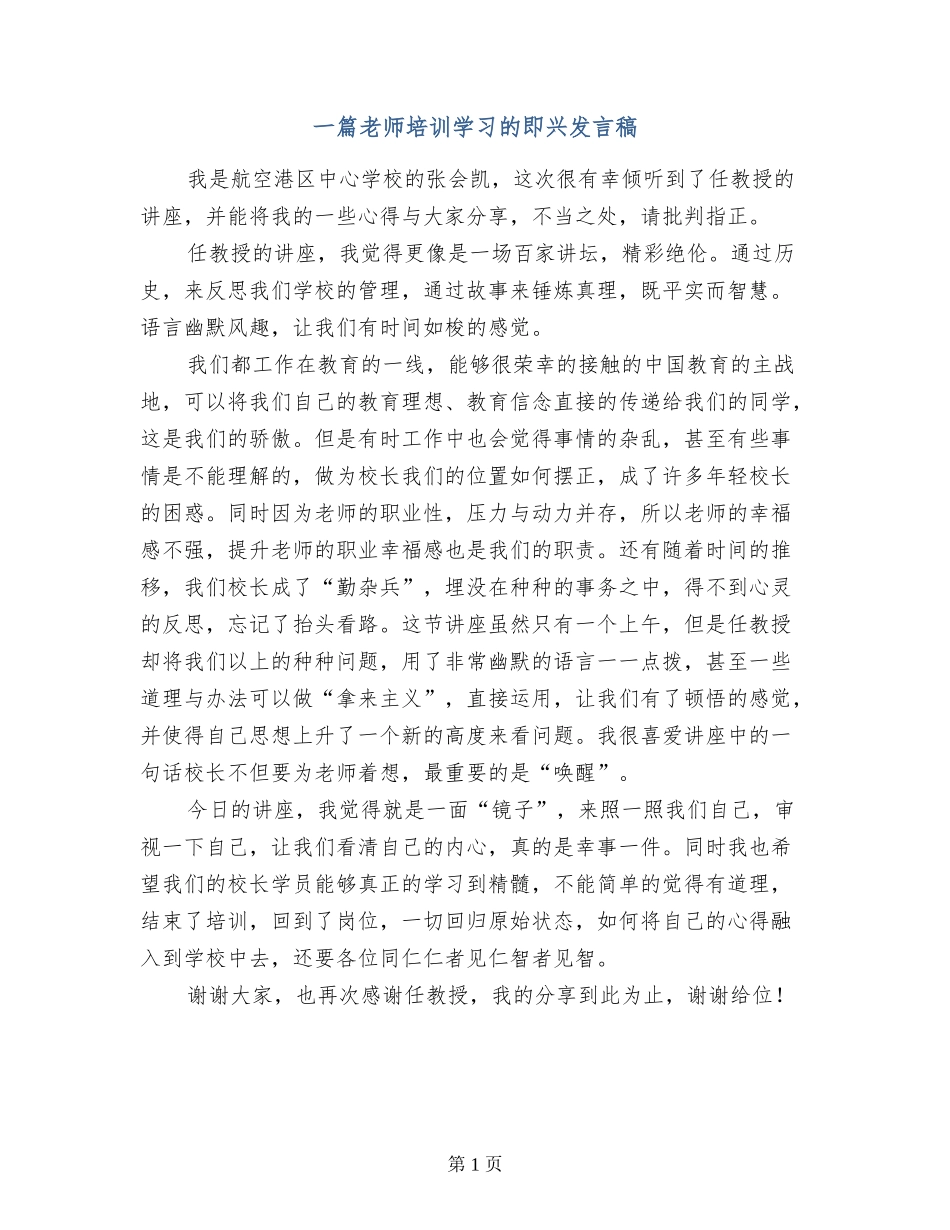 一篇教师培训学习的即兴发言稿_第1页
