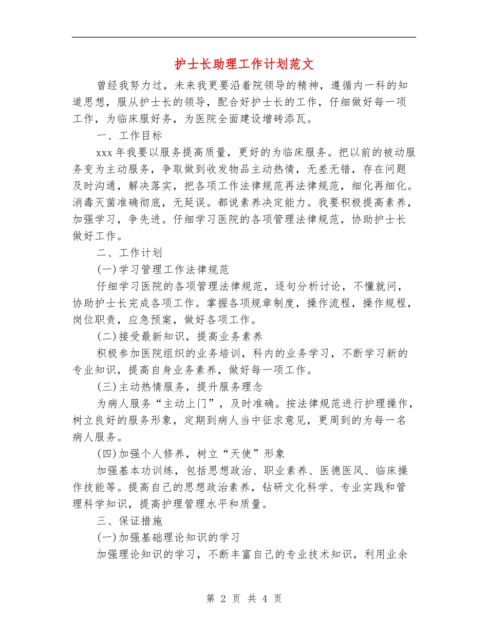 护士长助理工作计划范文_第2页
