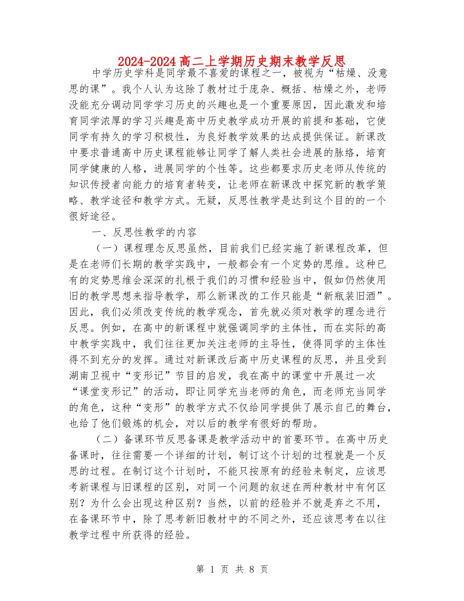 2024-2024高二上学期历史期末教学反思_第1页