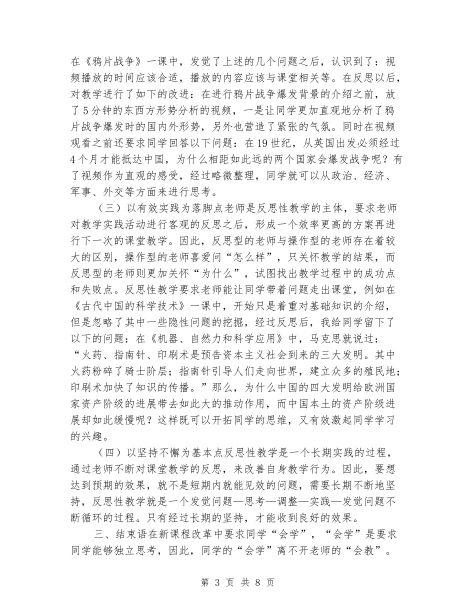 2024-2024高二上学期历史期末教学反思_第3页