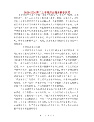 2024-2024高二上学期历史期末教学反思